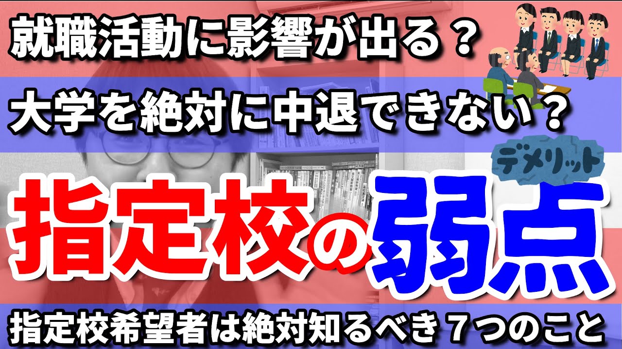 【指定校推薦のデメリット】高校生専門塾の講師が指定校推薦のデメリットを解説／指定校での大学進学を希望する高校生は必見／就職活動に影響・友人関係が破綻・一般選抜の子から批判・留年や中退ができない 等