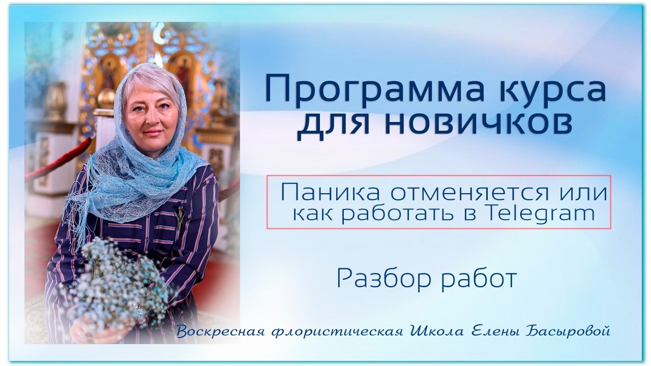 Воскресная флористическая Школа Елены Басыровой