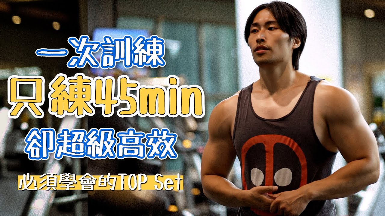 一次訓練只要45分鐘卻超級高效|近期課表大更新|你必須學會的Top set