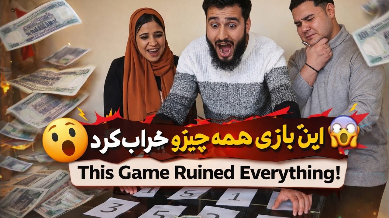  این بازی همه‌چیز را خراب کرد 😱😂This Game Ruined Everything!