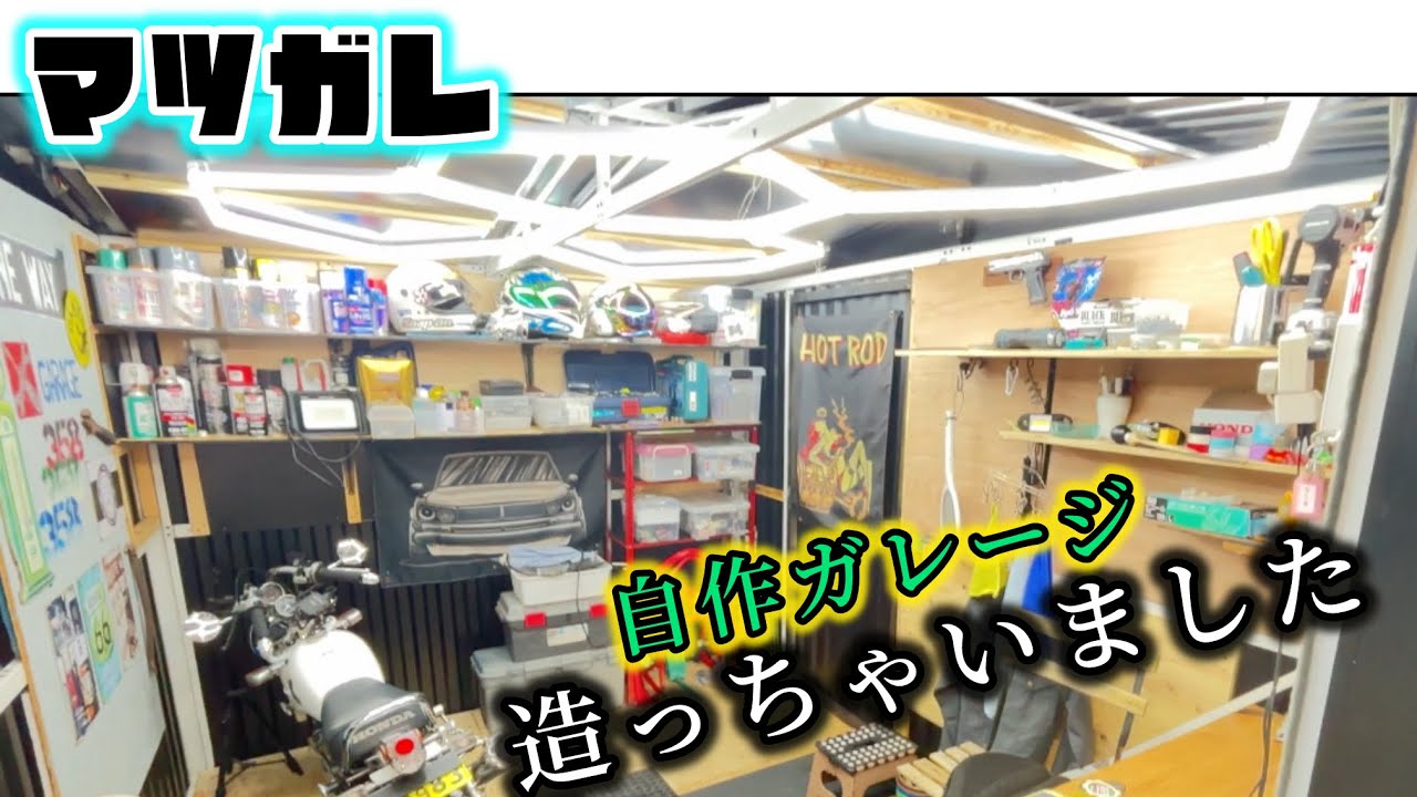 DIYバイクガレージはこだわれの巻