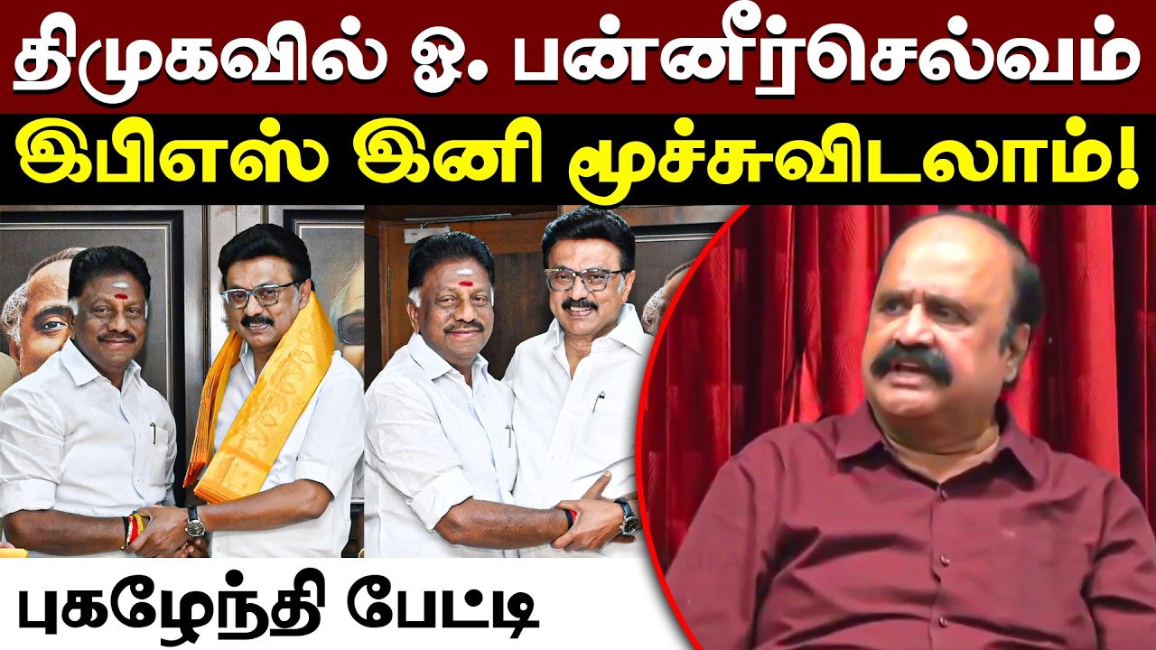 #OPS | ஓபிஎஸ் வருகையால் திமுகவுக்கு எந்த லாபமும் கிடையாது: புகழேந்தி | O. Panneerselvam | MK Stalin