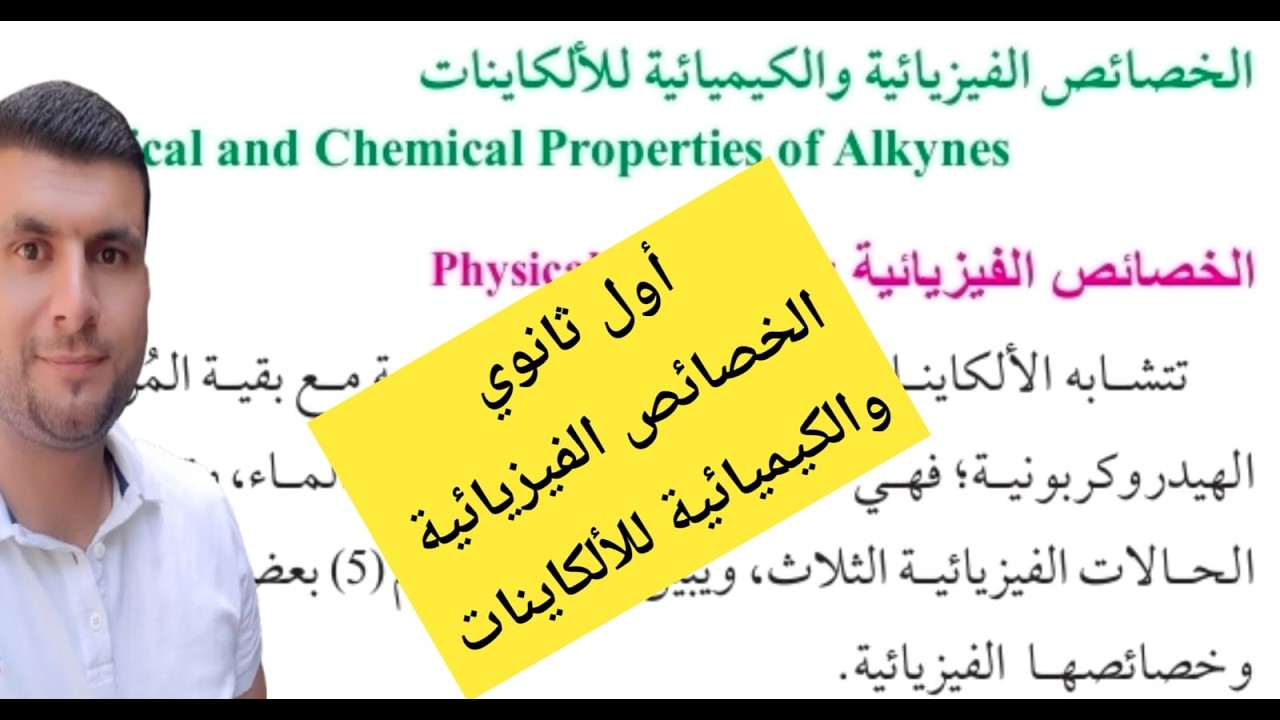 (21) الصف الاول ثانوي درس المركبات الهيدروكربونية  ج9 الخصائص الفيزيائية والكيميائية للالكاينات ص35