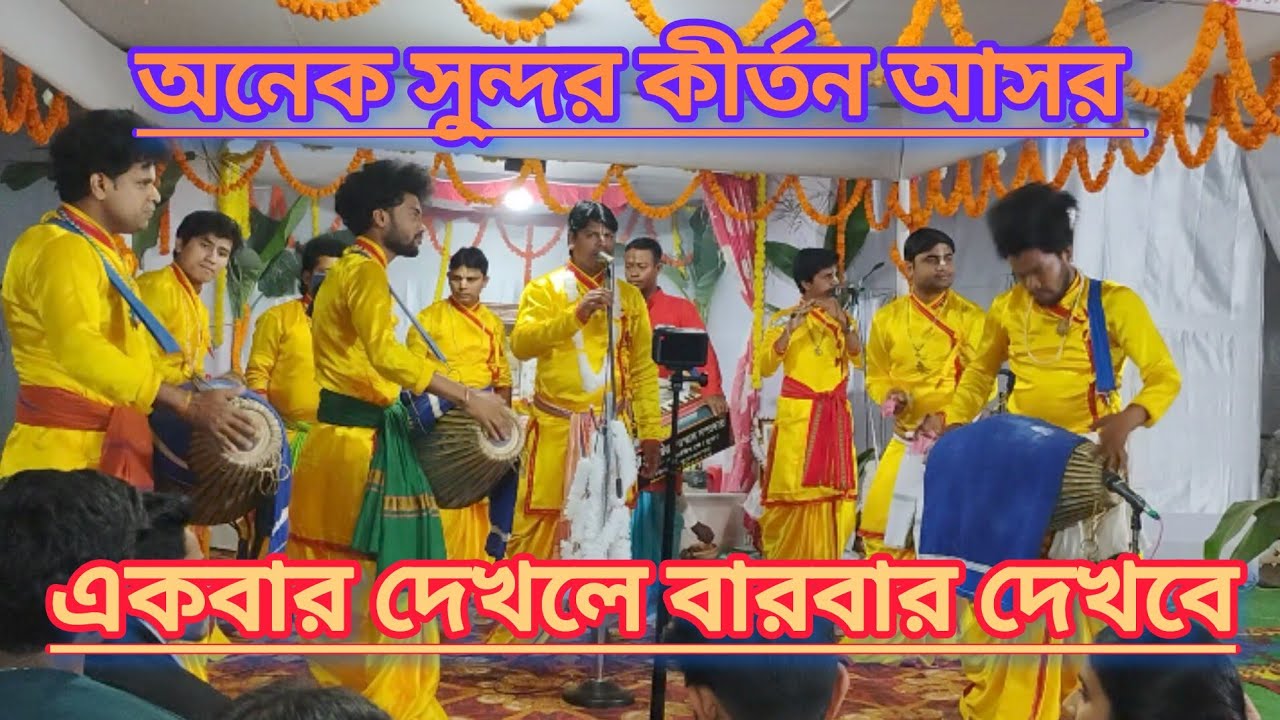 শ্রীশ্রী গৌর গোপাল সম্প্রদায় মনমুগ্ধকর অনেক সুন্দর নাম কীর্তন আসর ।বারোমনি শ্রাদ্ধ বাসর#ভাইরালভিডিও