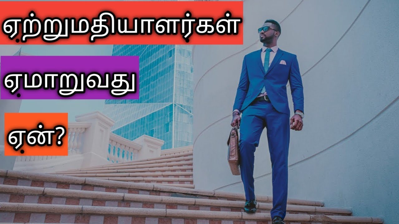 ஏற்றுமதியாளர்கள்  ஏமாறுவது ஏன்?Why exporters are fooled?