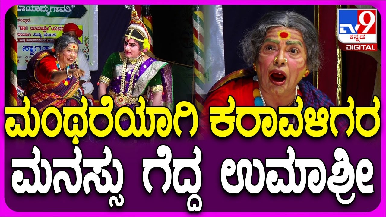 Umashree Enters Yakshagana : ಮಂಥರೆಯಾಗಿ ಯಕ್ಷರಂಗ ಪ್ರವೇಶಿಸಿ ಕರಾವಳಿಗರ ಮನಸ್ಸು ಗೆದ್ದ ಉಮಾಶ್ರೀ | #TV9D