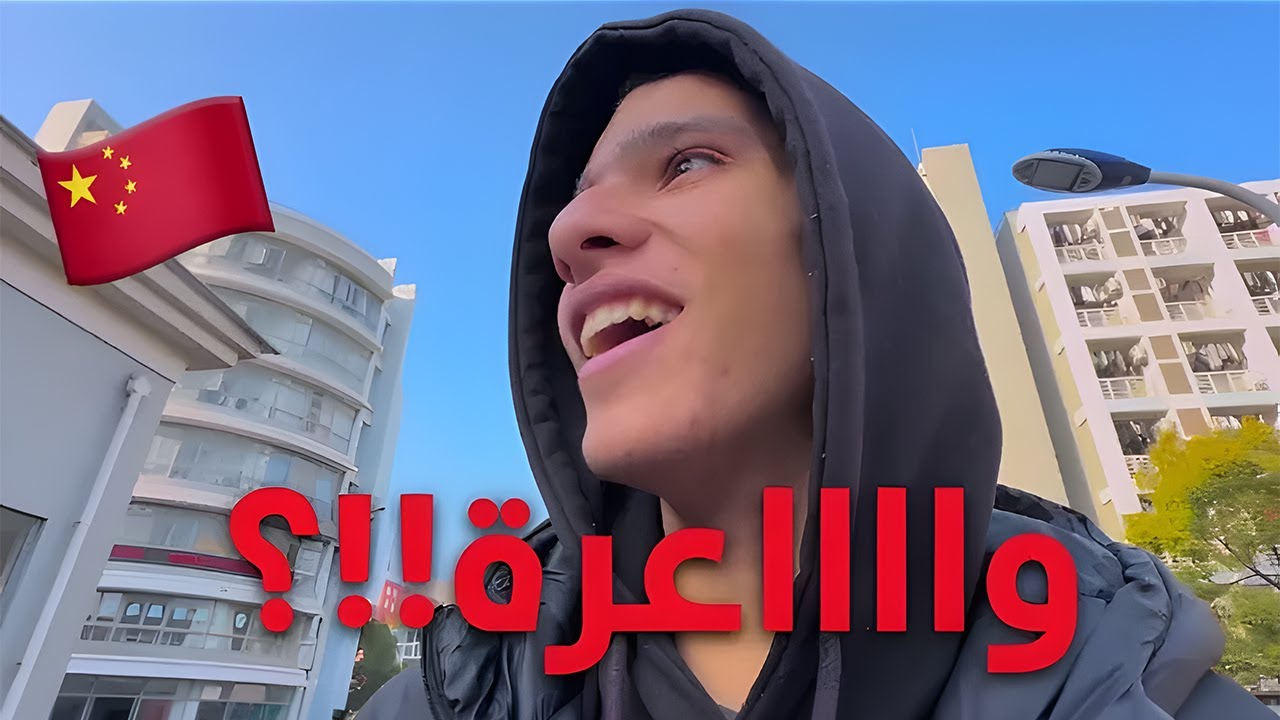 السكن الجامعي ليكاين فشينوا , كيداير2026😍🇨🇳?