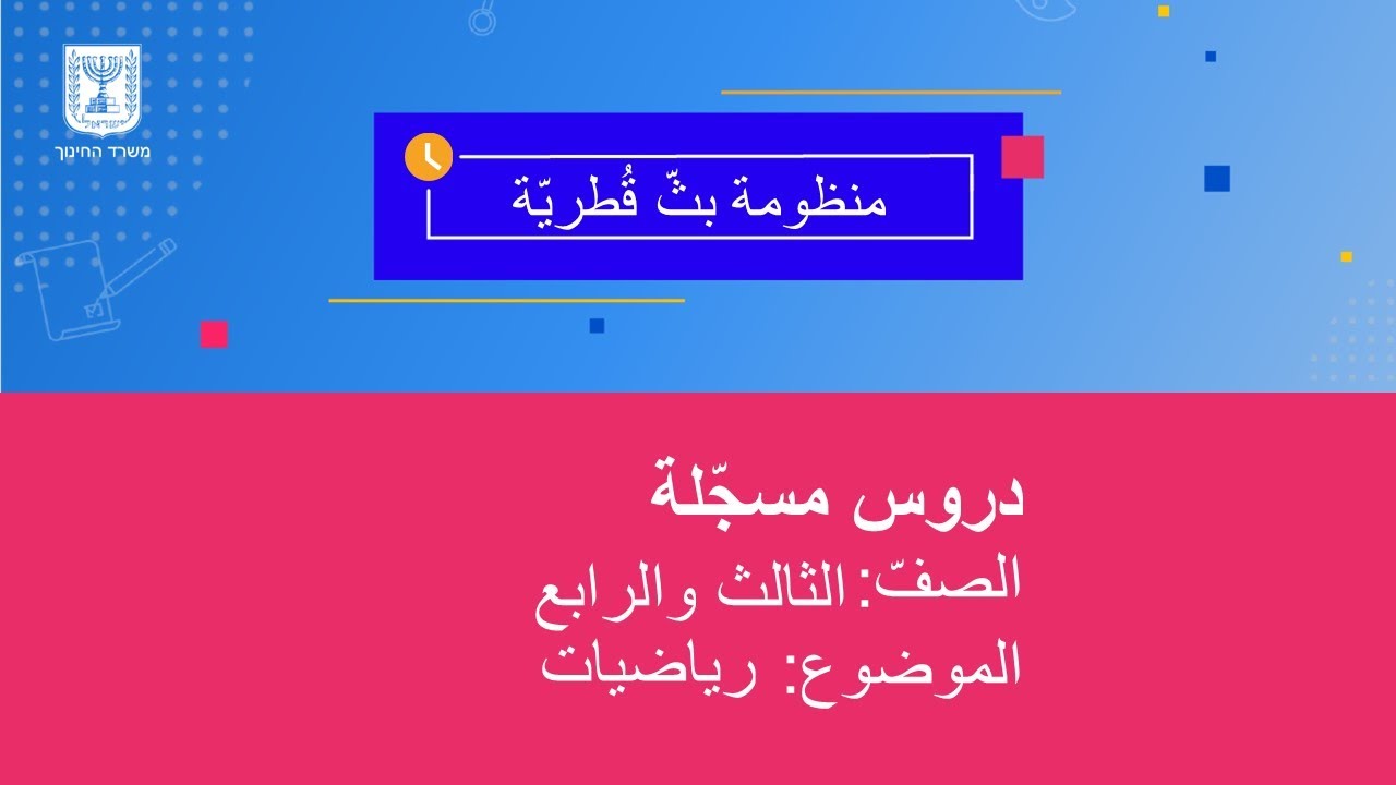 الصفّان الثالث والرابع، رياضيّات، 15.03.2020، الساعة: 10:00