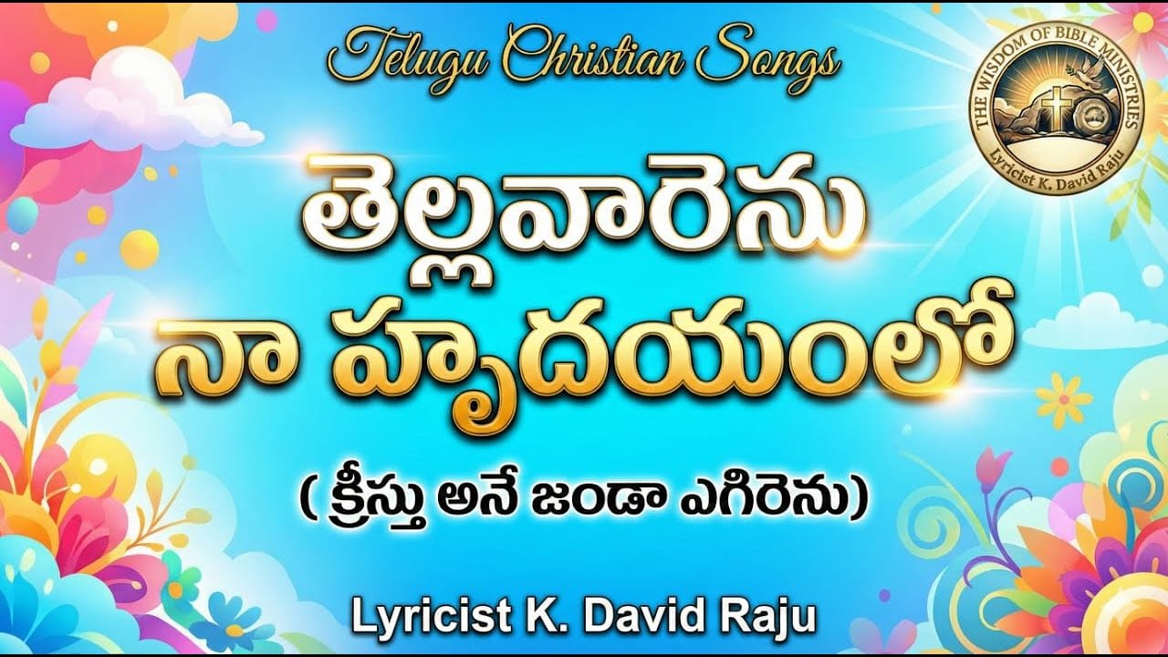తెల్లవారెను  నా హృదయంలో || Telugu Christian Songs || K.David Raju