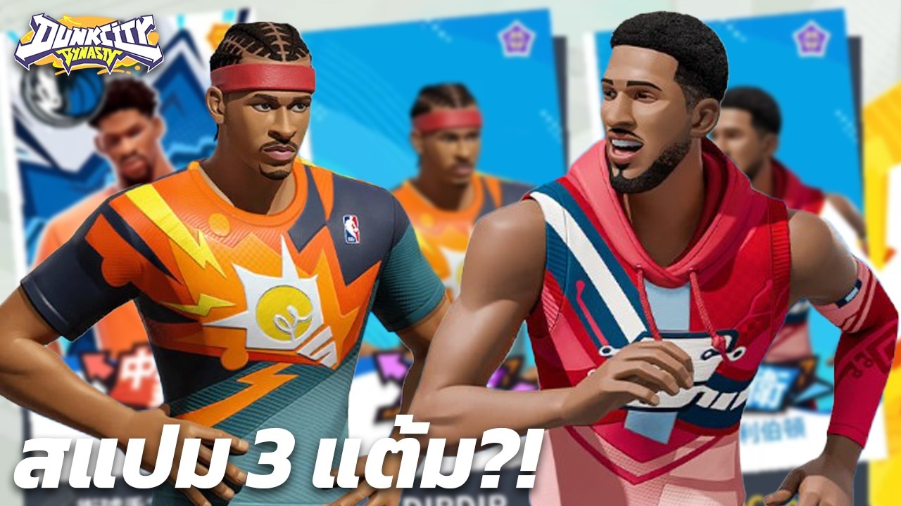 คอมโบ 2 การ์ด?! Haliburton + Iverson สแปมสามแต้มรัวๆ (Dunk City Dynasty)