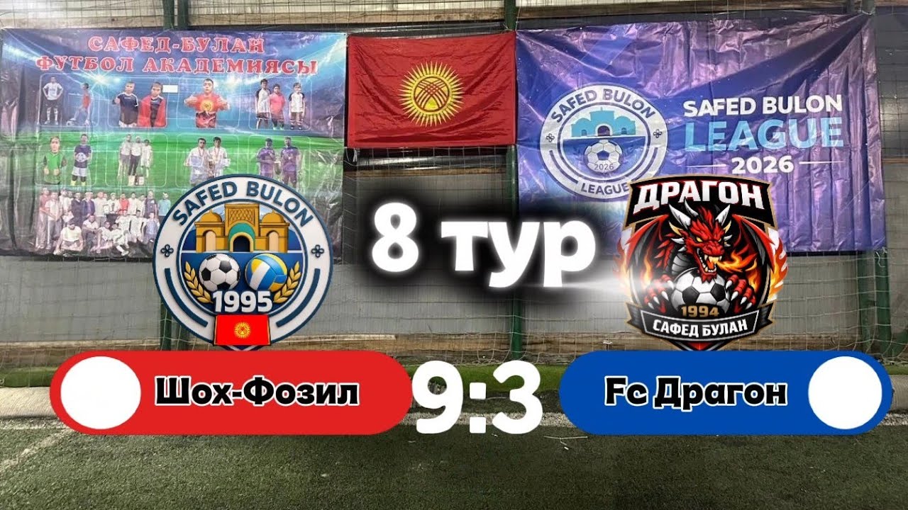 Сафед Булан Лига Шох Фозил: Фк Драгон #минифутбол #лигачемпионов 