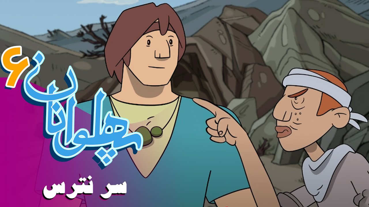 پهلوانان - فصل 6 - سر نترس | Pahlevanan