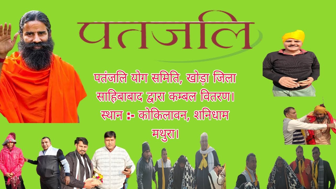पतंजलि योग समिति, खोड़ा जिला साहिबाबाद द्वारा कम्बल वितरण।स्थान :- कोकिलावन, शनिधाम मथुरा। #viral 