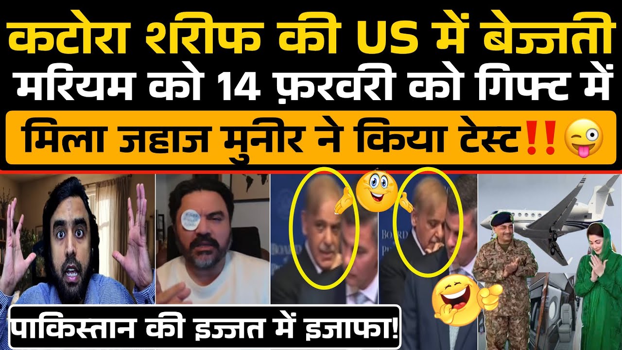 Shahbaz Sharif की USA में भयंकर बेज्जती‼️मरियम को 14 फ़रवरी को मिला जहाज, मुनीर ने किया टेस्ट! 😜