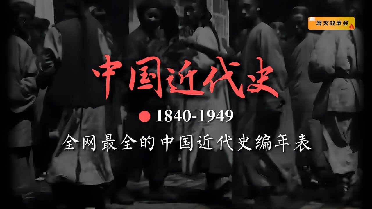 十分鐘看完中國近代109年歷史，全網最全的中國近代史編年錶。# 近代史#民國#清朝