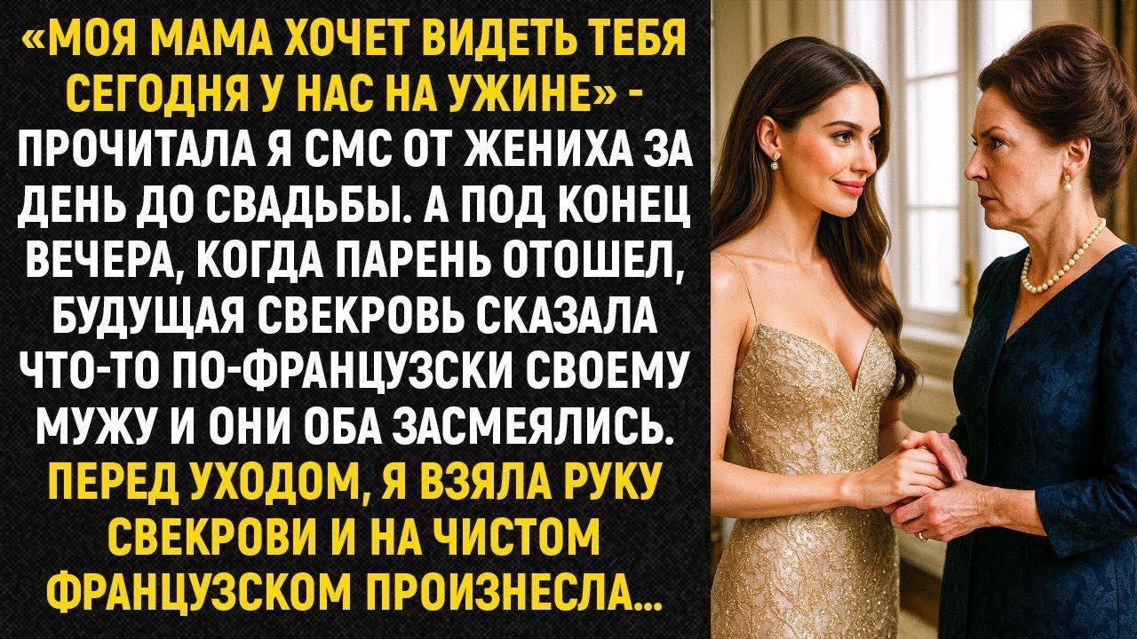 «Моя мама хочет видеть тебя сегодня у нас на ужине» - прочитала я смс от жениха за день до свадьбы