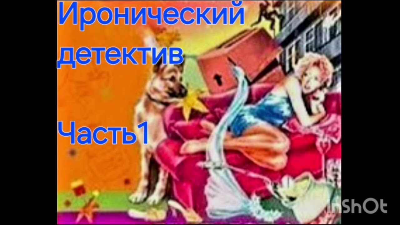 Часть1️⃣.Иронический детектив.Невеста из ящика.