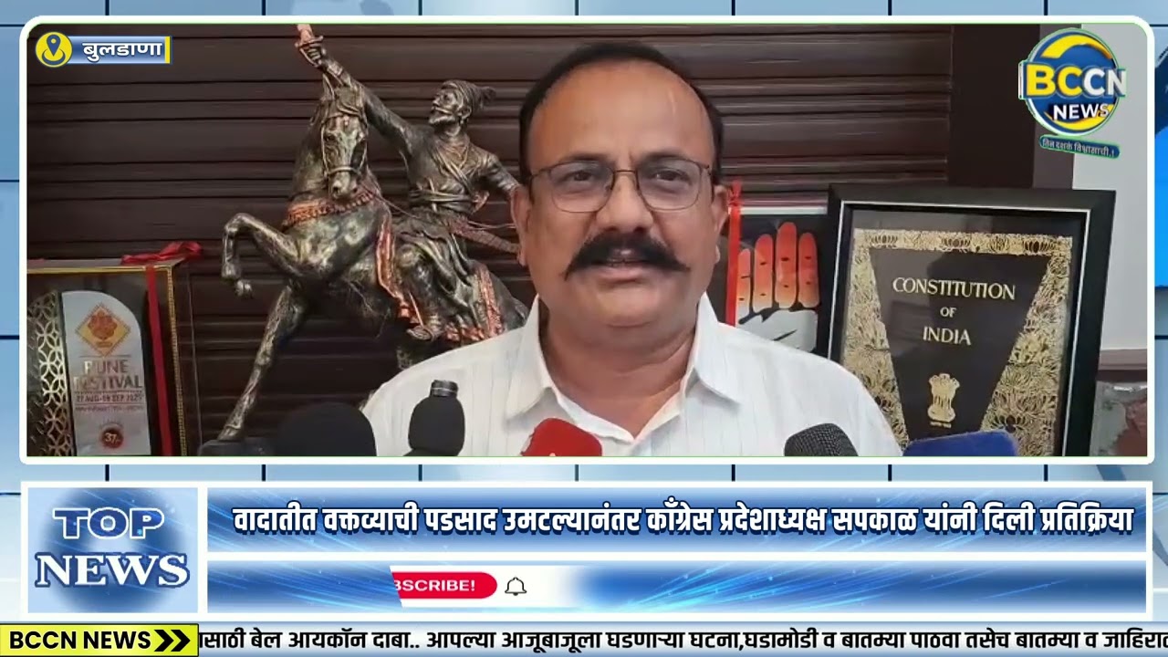 #buldhana -माझ्या वक्तव्याचा 'ध' चा 'मा' केला - हर्षवर्धन सपकाळ