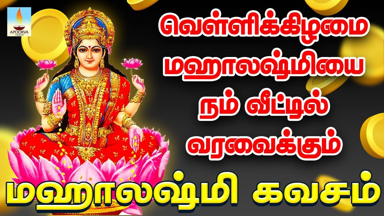 வெள்ளிக்கிழமை மஹாலக்ஷ்மியை நம் வீட்டில் வரவைக்கும் மஹாலக்ஷ்மி கவசம் | Mahalakshmi Kavasam | Apoorva