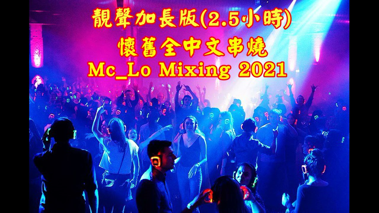 靚聲加長版-懷舊全中文串燒(Mc_Lo Mixing 2021)2021-4-28