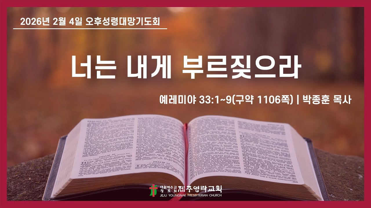 2026. 2. 4.(수) 제주영락교회 오후성령대망기도회 | 박종훈 목사