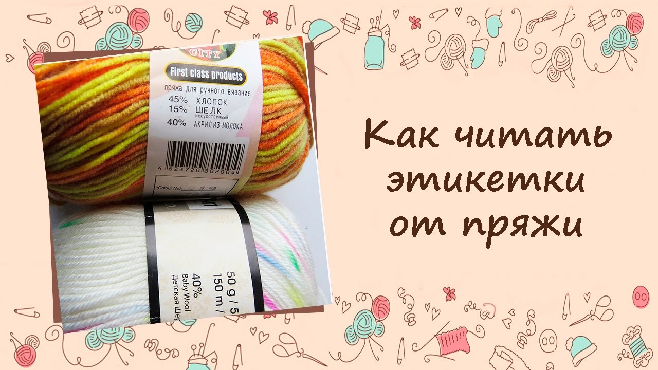 ❂❂❂ Как читать этикетки от пряжи ❂❂❂