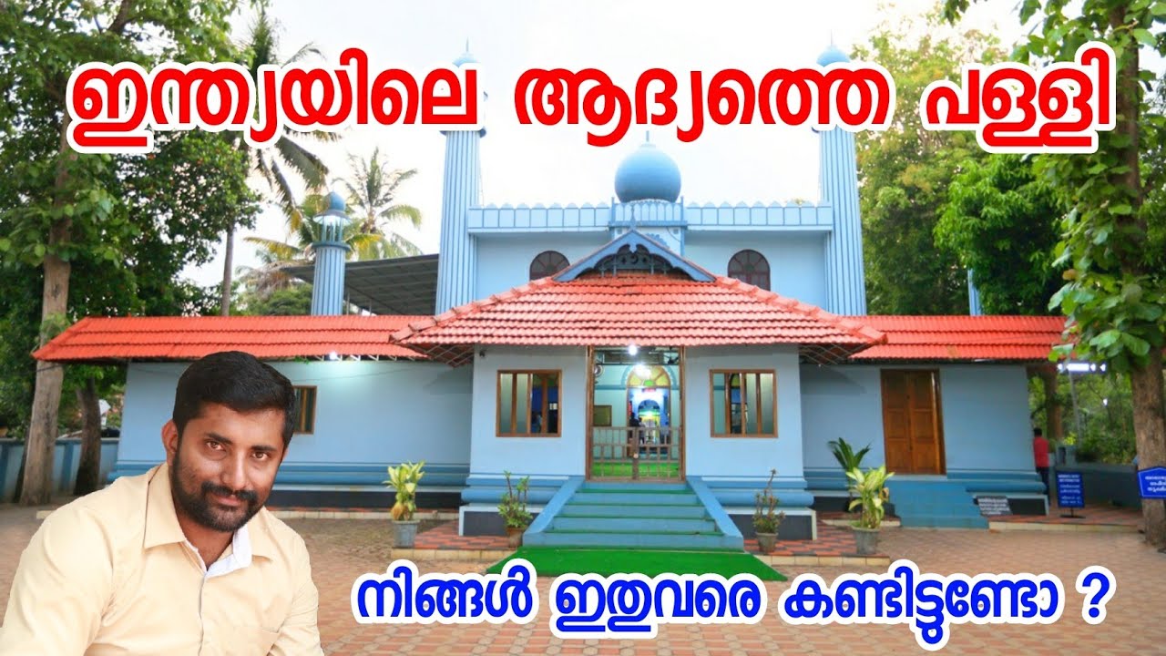 ഇന്ത്യയിലെ ആദ്യത്തെ മുസ്ലിം പള്ളി | Cheraman Juma Mosque Kodungallur | India's first masjid