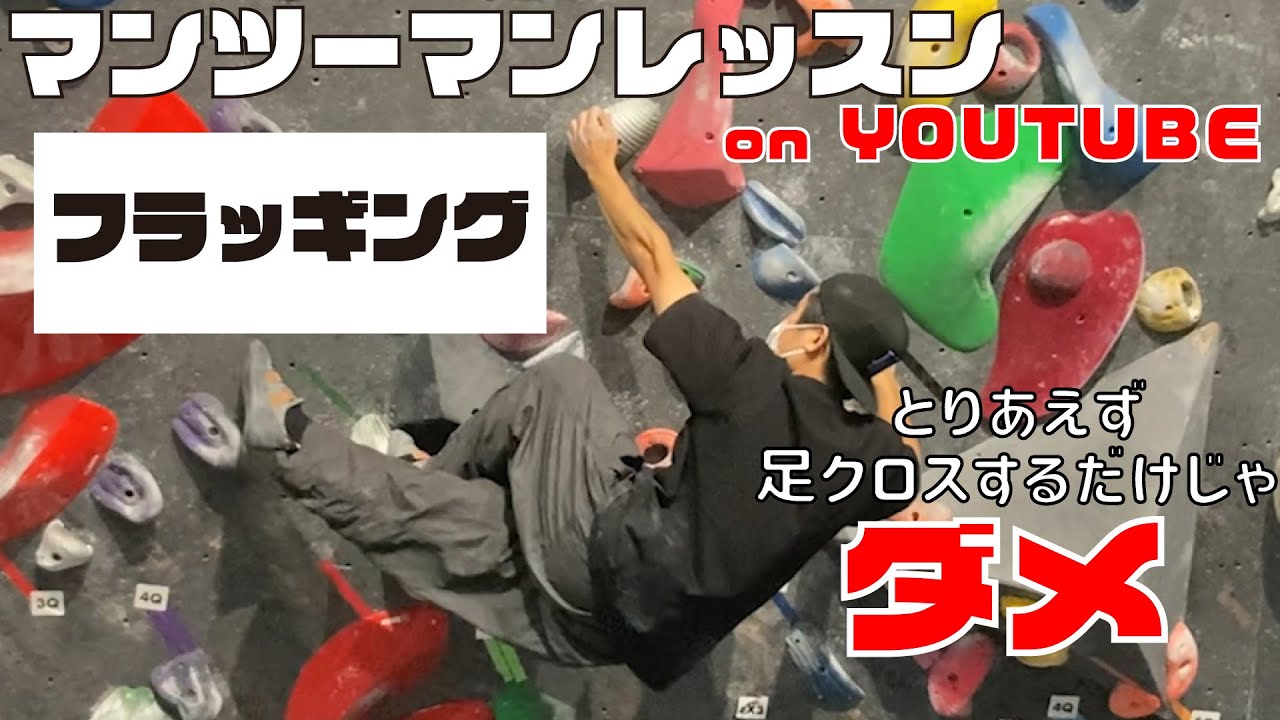 フラッギングってフラッキングだと思ってたよね？-マンツーマンレッスン on Youtube