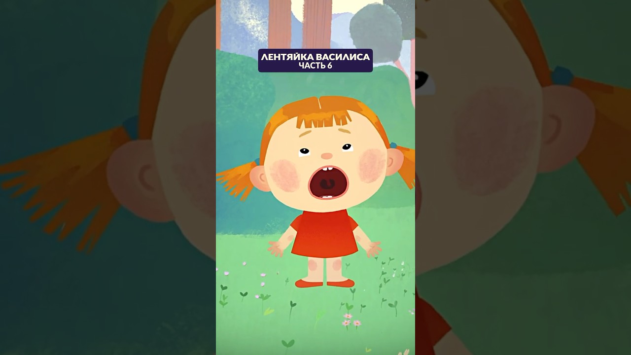 Лентяйка Василиса &ndash; часть 6 👧 Продолжение в профиле! #союзмультфильм #мультик
