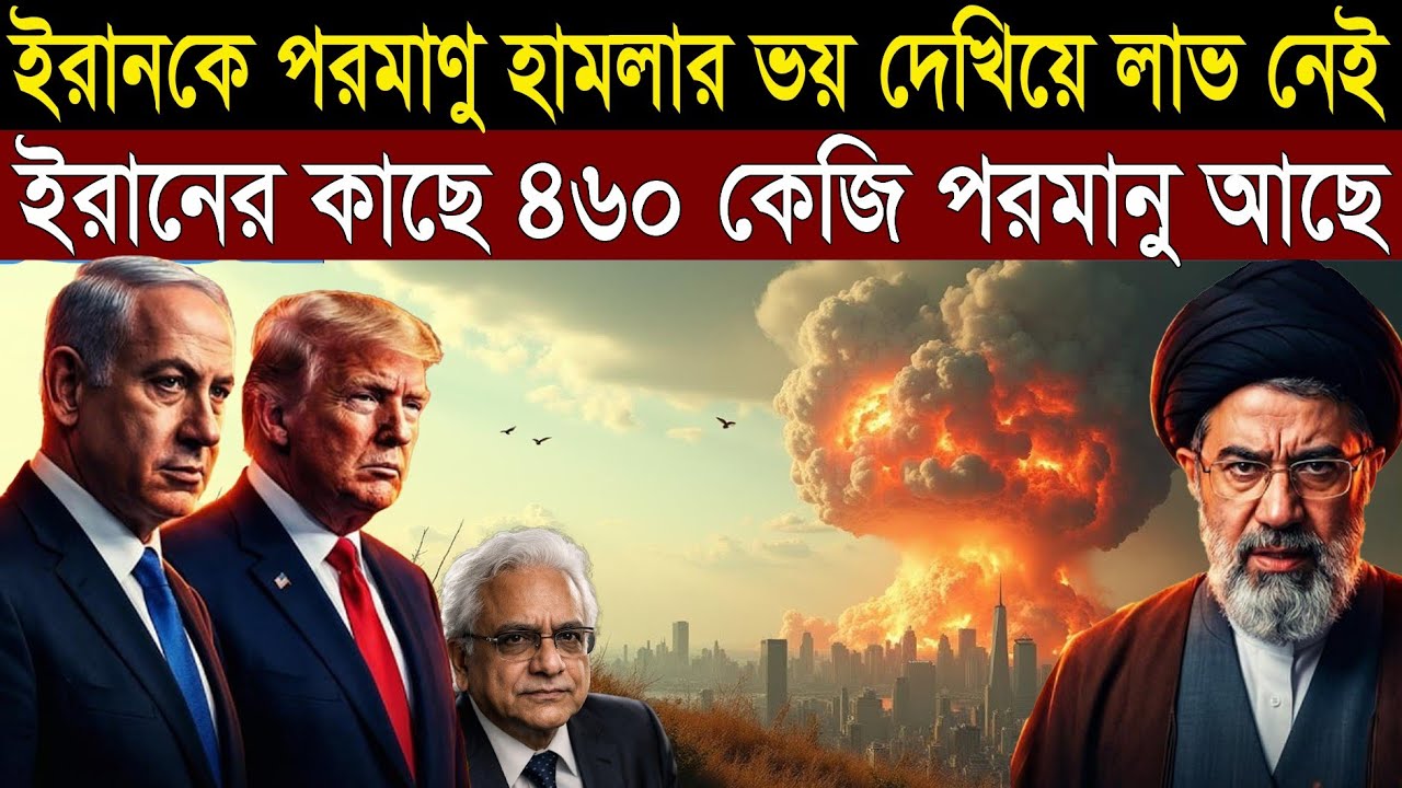 পরমানু হা*ম*লার হুমকি দিয়ে লাভ নেই - ইরানের কাছেও পরমানু আছে || 1A News || The Untold 