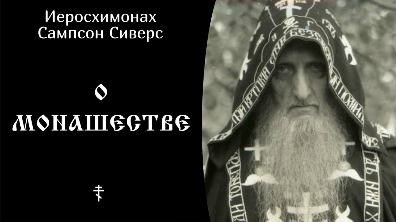27/28 О монашестве ☦️ Иеросхимонах Сампсон Сиверс @SpasenieVoHriste