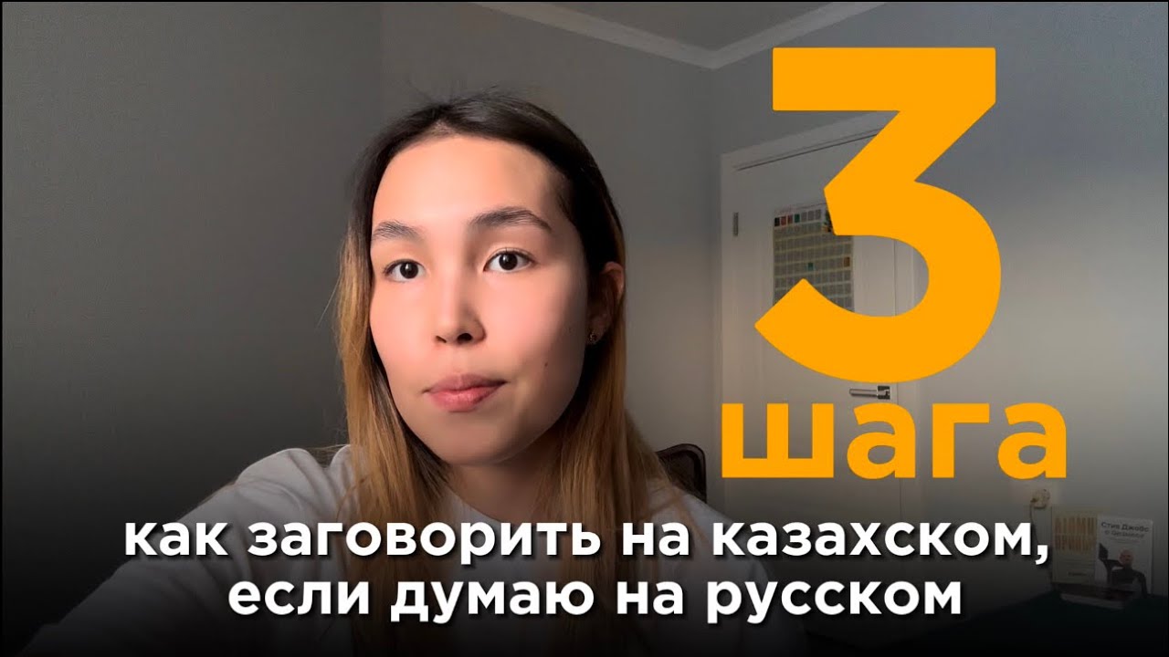 КАК ЗАГОВОРИТЬ НА КАЗАХСКОМ, ЕСЛИ ДУМАЮ НА РУССКОМ| КАЗАХСКИЙ ЯЗЫК ДЛЯ РУССКОЯЗЫЧНЫХ