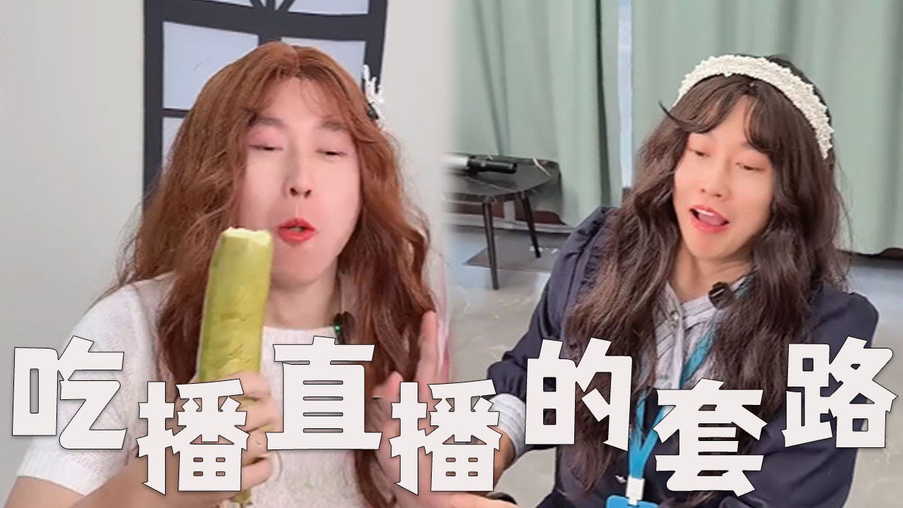 个别吃播直播，有哪些套路？#搞笑 #内涵段子 #沙雕剧情 #熱門 #funny