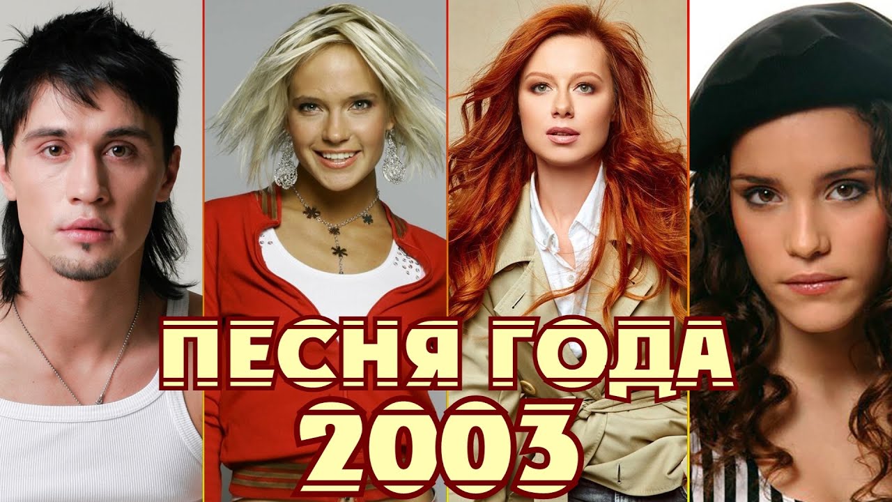 ПЕСНЯ ГОДА 2003 / Песня 2003 / Лучшие хиты 2003 года / Билан, Савичева, Глюкоза, Ржевская и другие