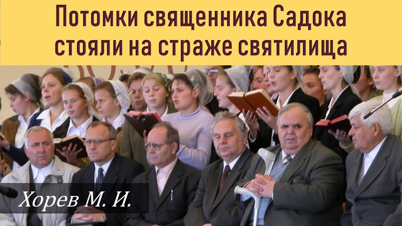 Сыны Садока стояли на страже святилища \\ Хорев М.И.