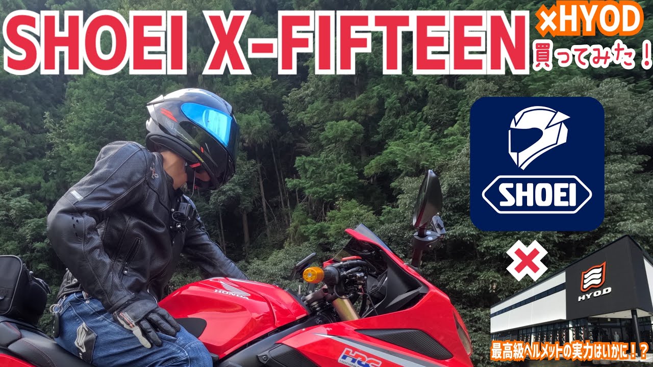 SHOEIの高級ヘルメット買ってみた【SHOEI X-FIFTEEN×HYOD】