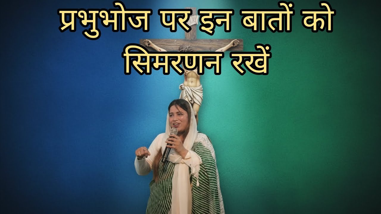 {प्रभुभोज पर इन बातों को सिमरणन रखें}✝️😇|2026 new Vachan| Prabhu ki Stuti ho| jai Masih ki 