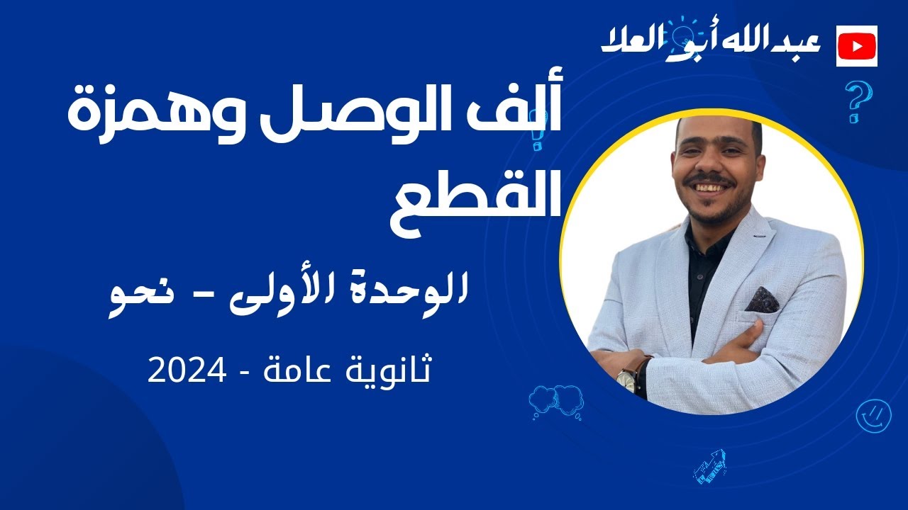 ألف الوصل وهمزة القطع - الوحدة الأولى - ثانوية عامة 2024