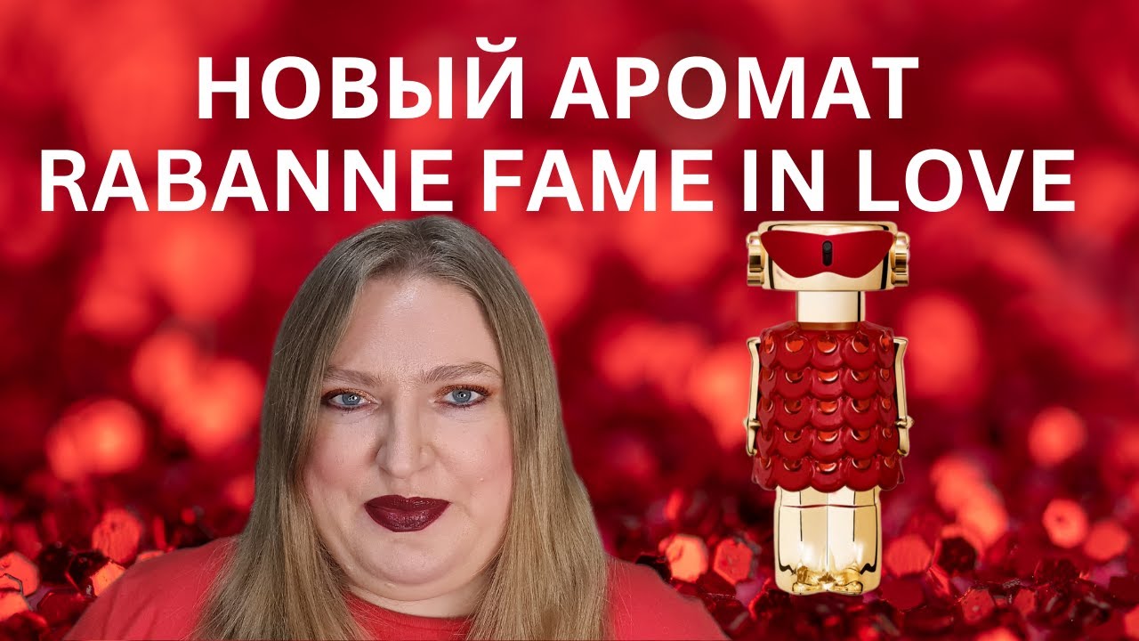 НОВЫЙ АРОМАТ ОТ RABANNE FAME IN LOVE!