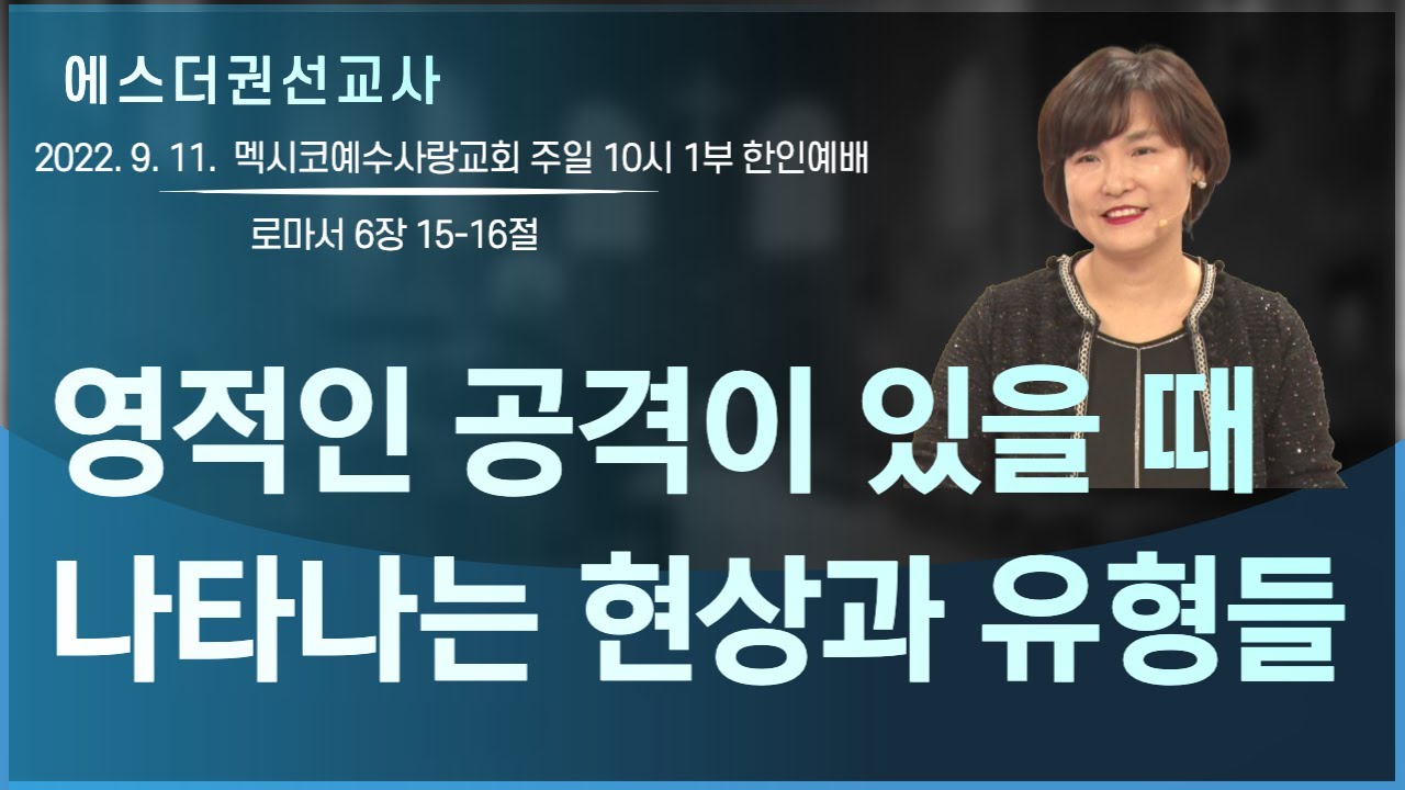 [영적인 공격이 있을 때 나타나는 현상과 유형들, 단계별 (1-3단계) 영적인 공격의 유형과 특징들 l 에스더권선교사] 멕시코예수사랑교회 2022.9. 11 한인예배