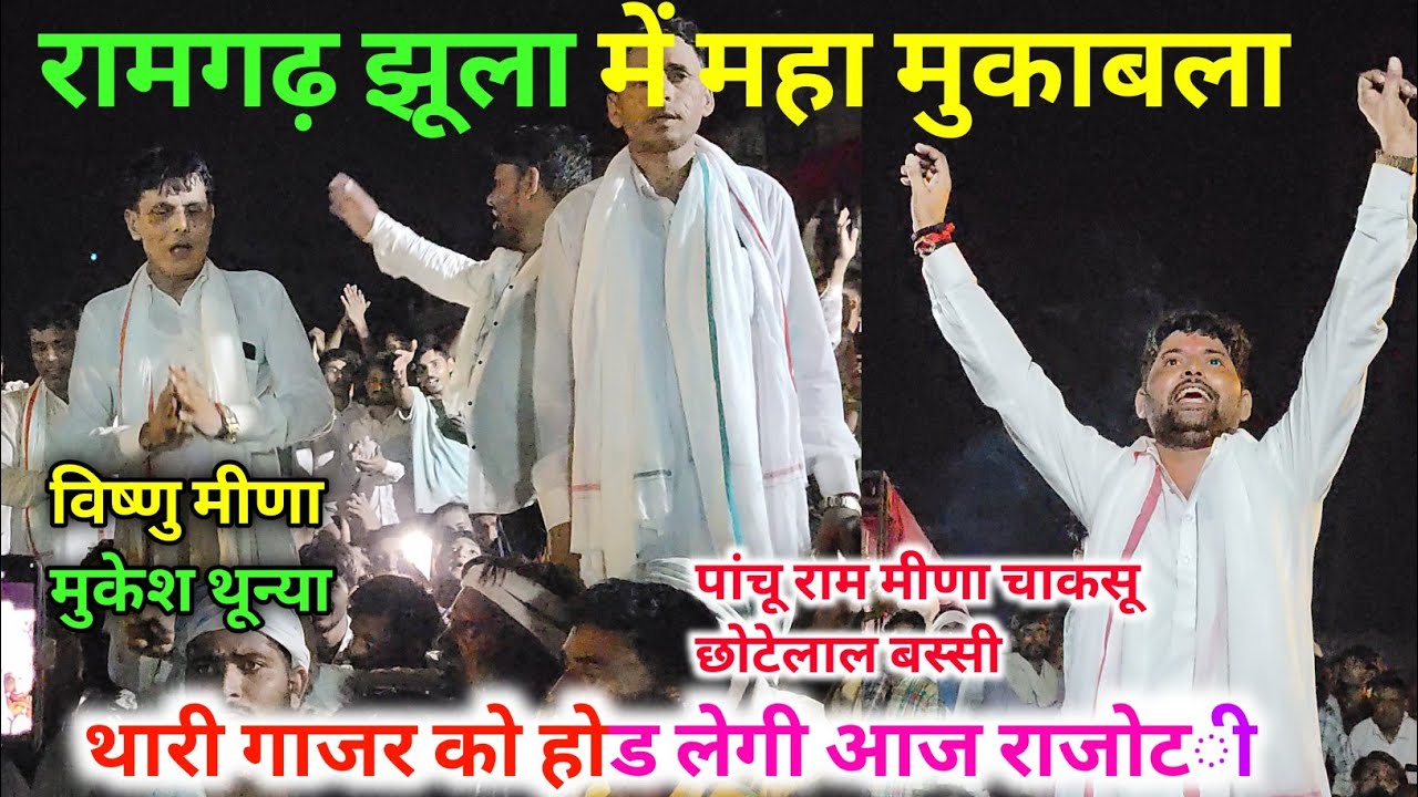 रामगढ़ झूला मीणा ढांचा गीत। राजोटी पचवारा महा कंपीटिशन। विष्णु मीणा मुकेश थून्या पांचू राम मीणा 