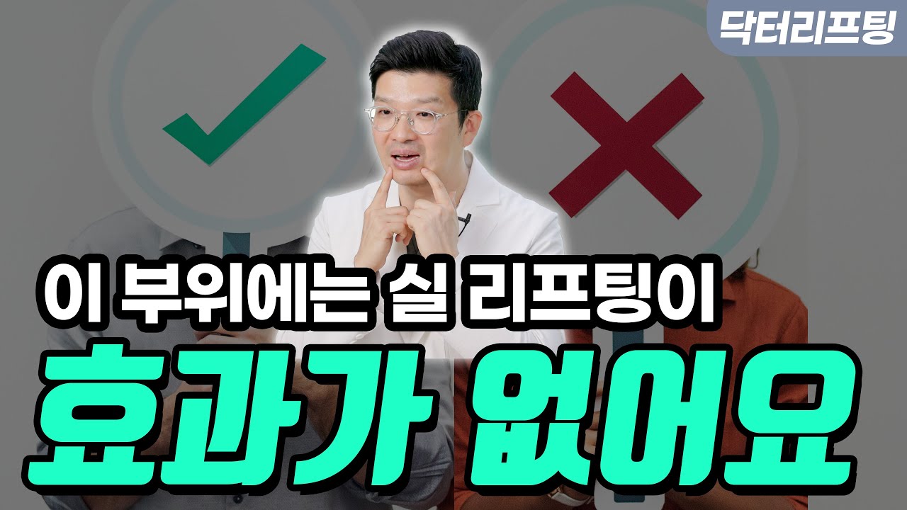 실 리프팅 해도 효과가 없는 부위 2가지