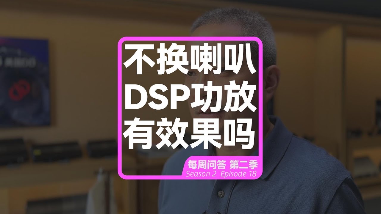 不换喇叭只加DSP功放有效果吗？Is there any effect by adding a DSP power amplifier without changing the speakers?