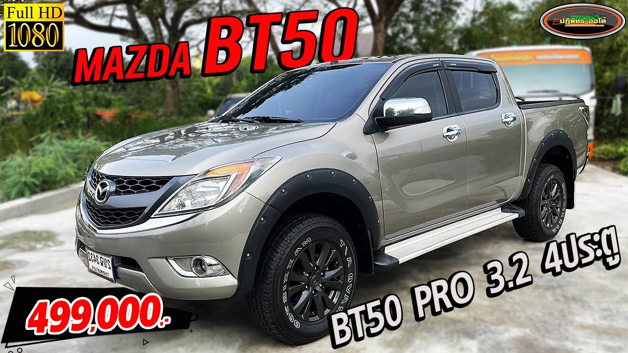 รีวิว MAZDA BT50 PRO 3.2 R 4WD D-CAB A/T 2014 กะบะ 4ประตู โฟวิลสายพันธุ์แกร่ง