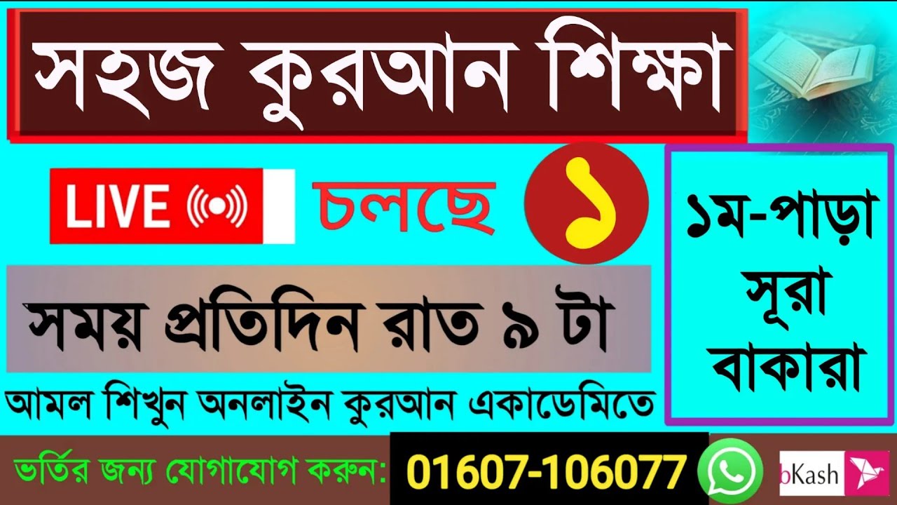 Quran shikkha 1/2/26 সহজ কুরআন শিক্ষা ক্লাস #Quran shikkha #কোরআন শিক্ষা #Nurani Quran shikkha live