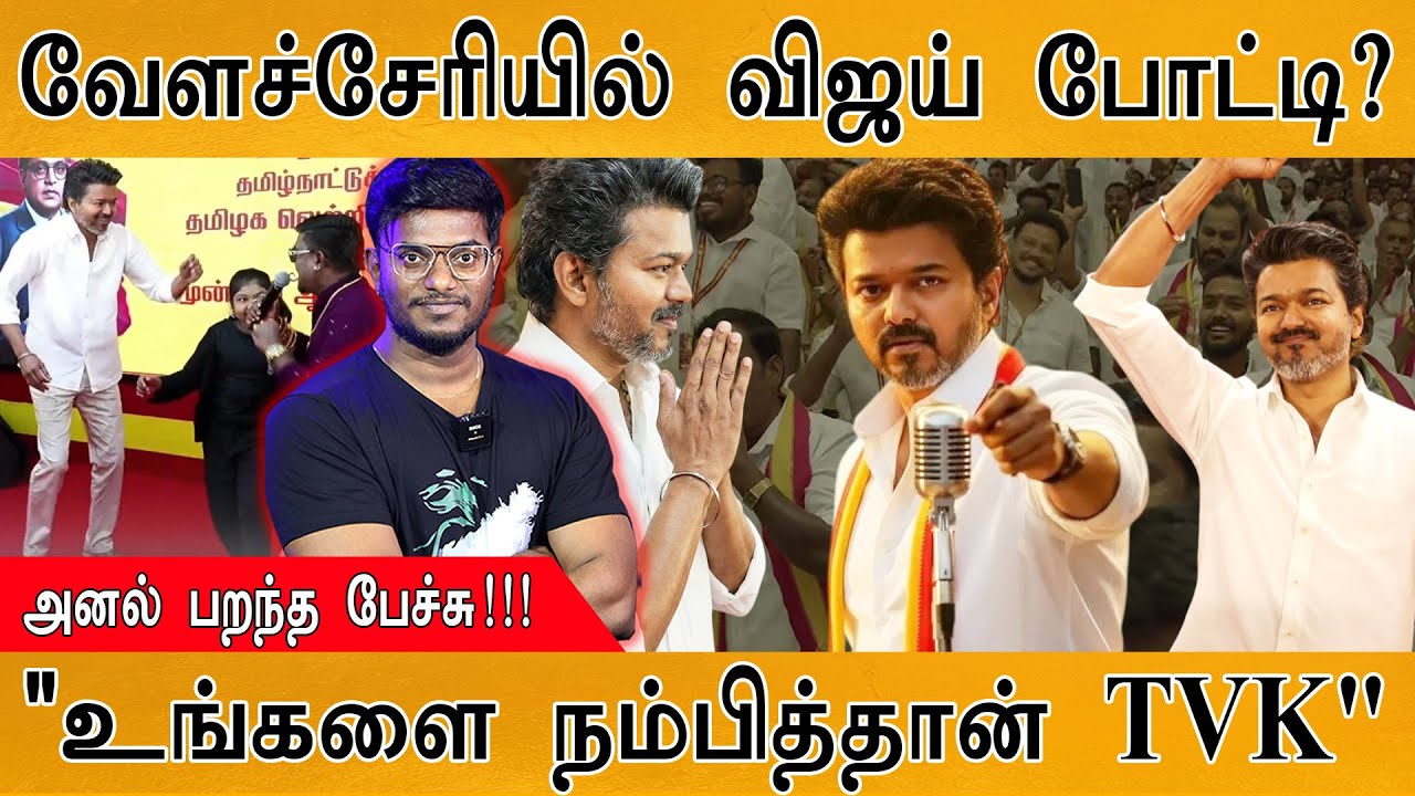 TVK Vijay பரபரப்பு அறிவிப்பு! | வேளச்சேரியில் போட்டியா? | Mass Speech | Tamilaga Vettri Kazhagam |