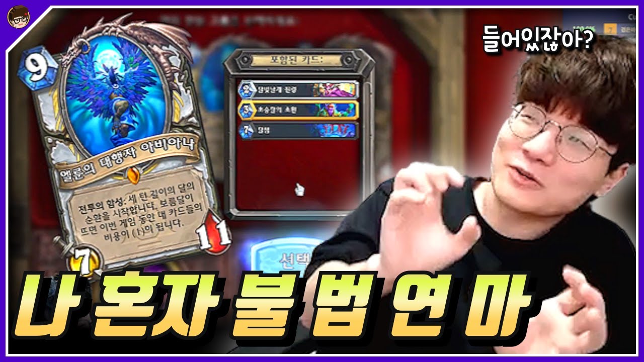 웃으면서 불법을 저지르는 사람 [ 던 하스스톤 투기장 ]