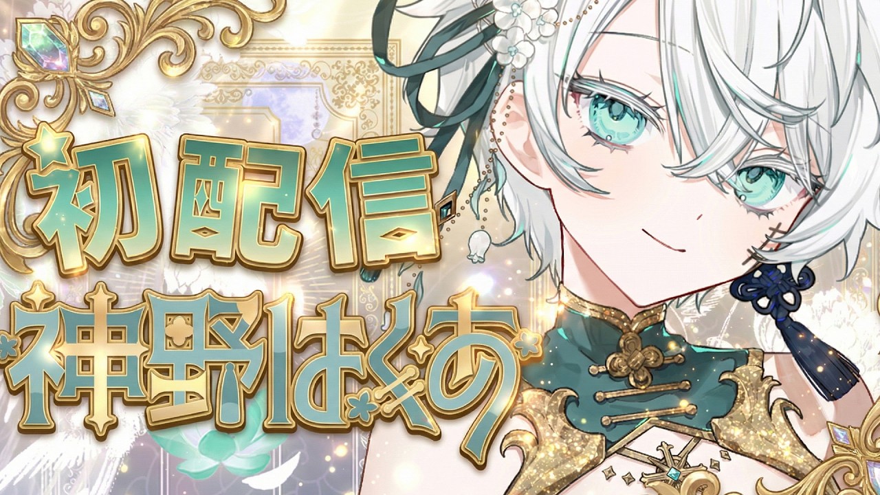 【初配信】初めまして。六年目の新人vtuberです！そうだ、再デビューしよう！【神野はくあ/クレプロ】