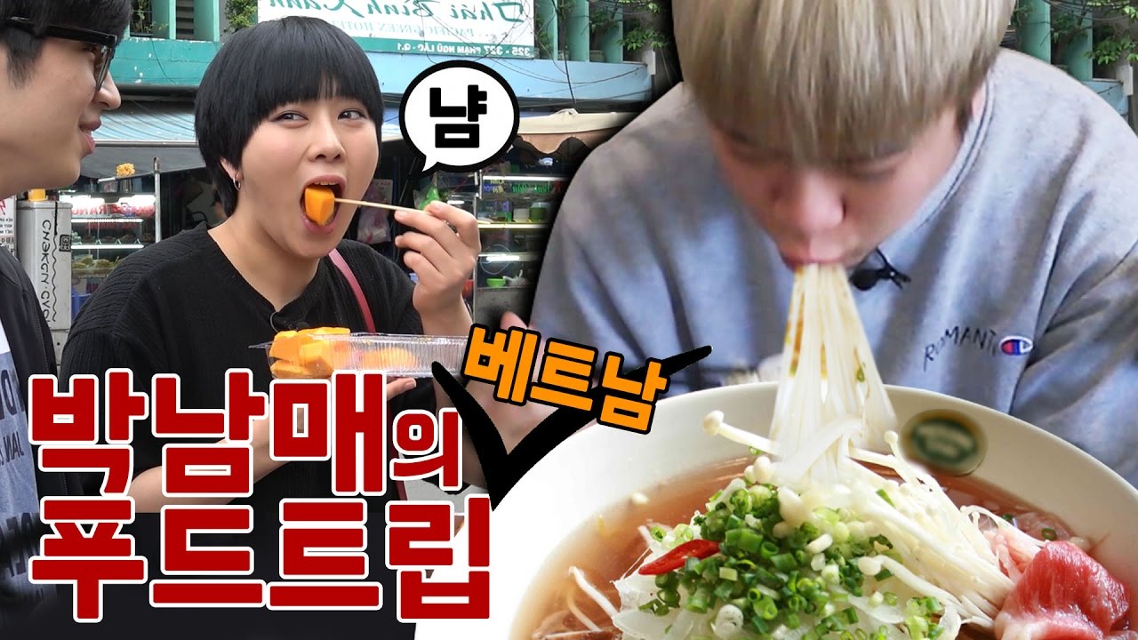 씬님과 박피디의 베트남 푸드트립 1 [베트남 특집] SSIN 씬기록 - Vietnam Food Trip 1/2