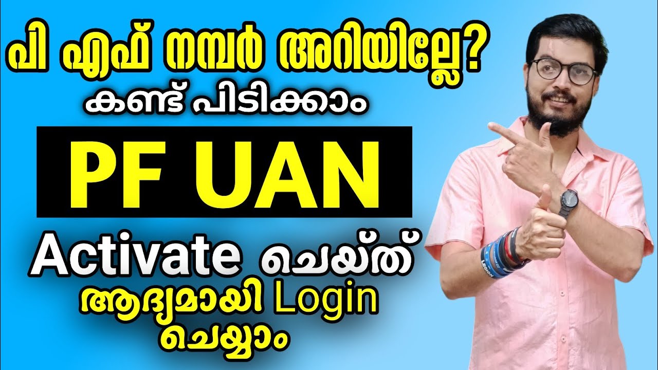 Как активировать номер UAN на малаялам | Активация номера PF | DADUZCORNER